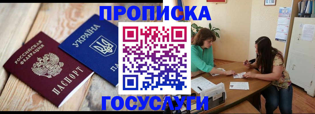 прописка для работы в Щёлкино